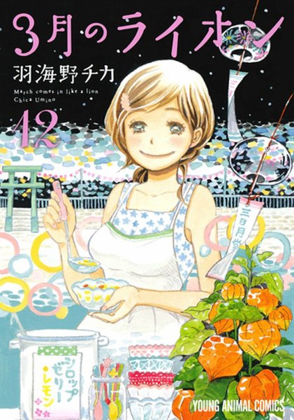 3月のライオン 12巻 (発売日2016年09月29日) 表紙