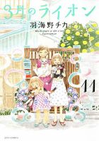 3月のライオン 11巻 (発売日2015年09月25日) 表紙