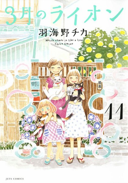 3月のライオン 11巻 (発売日2015年09月25日) 表紙