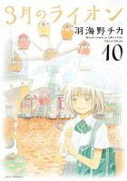 3月のライオン 10巻 (発売日2014年11月28日) 表紙