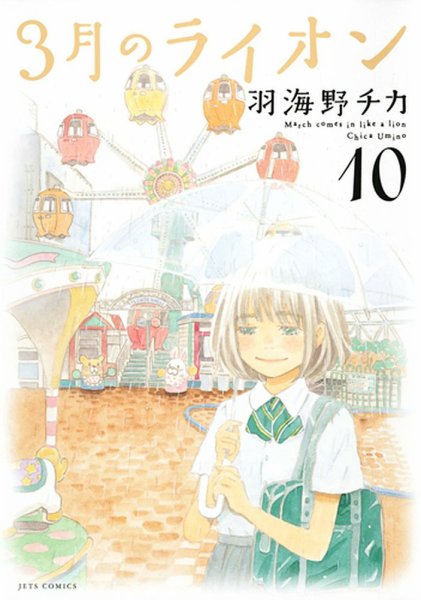 3月のライオン 10巻 (発売日2014年11月28日) 表紙