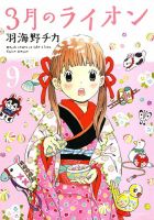 3月のライオン 9巻 (発売日2013年09月27日) 表紙