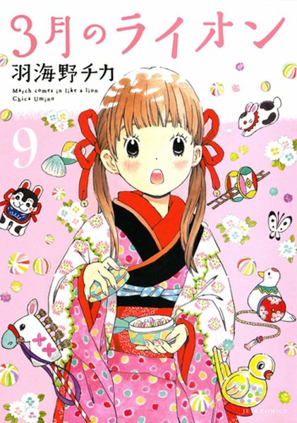 3月のライオン 9巻 (発売日2013年09月27日) 表紙