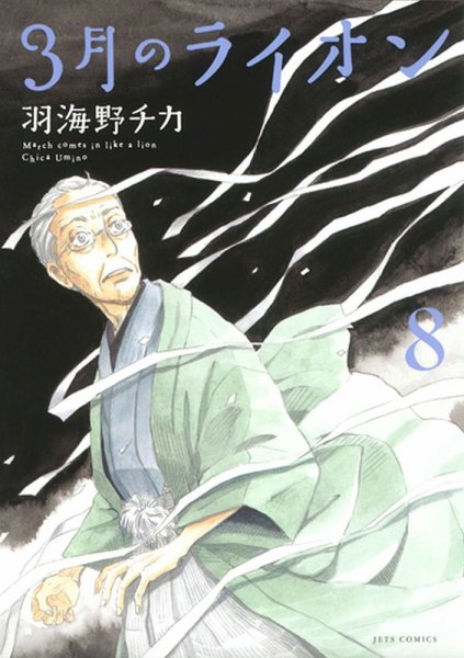 3月のライオン 8巻 (発売日2012年12月14日) 表紙