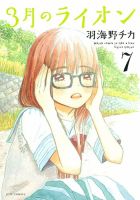 3月のライオン 7巻 (発売日2012年03月23日) 表紙