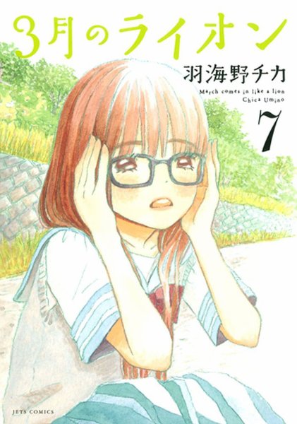 3月のライオン 7巻 (発売日2012年03月23日) 表紙