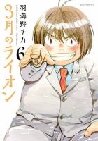 3月のライオン 6巻 (発売日2011年07月22日) 表紙