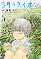 3月のライオン 5巻 (発売日2010年11月26日) 表紙