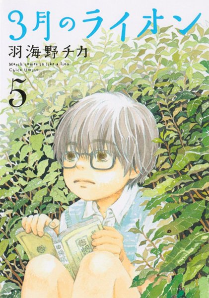 3月のライオン 5巻 (発売日2010年11月26日) 表紙