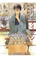 3月のライオン 4巻 (発売日2010年04月09日) 表紙