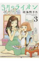 3月のライオン 3巻 (発売日2009年08月12日) 表紙