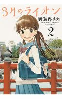 3月のライオン 2巻 (発売日2008年11月28日) 表紙