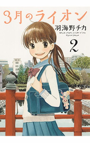 3月のライオン 2巻 (発売日2008年11月28日) 表紙