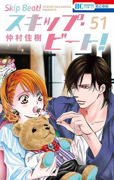 スキップ・ビート！？ 51巻 (発売日2024年12月20日) | 雑誌/定期購読の