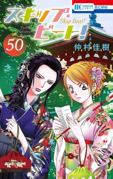スキップ・ビート！？ 50巻 (発売日2024年03月19日) 表紙