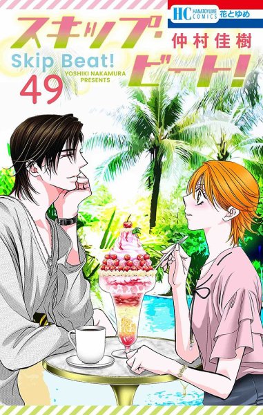 スキップ・ビート！？ 49巻 (発売日2023年03月20日) 表紙