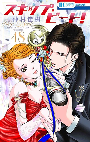 スキップ・ビート! 全巻 スキップ・ビート！？ 48巻 (発売日2022年06月20日) | 雑誌/定期購読の