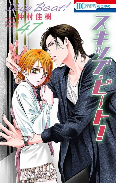 スキップ・ビート！？ 47巻 (発売日2021年09月17日) 表紙