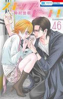 スキップ・ビート！？ 46巻 (発売日2021年01月20日) 表紙
