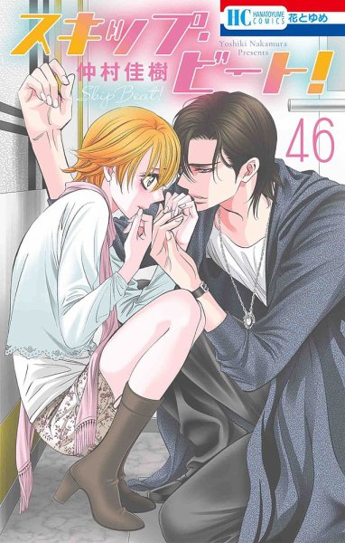 スキップ・ビート！？ 46巻 (発売日2021年01月20日) 表紙