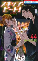 スキップ・ビート！？ 44巻 (発売日2019年09月20日) 表紙