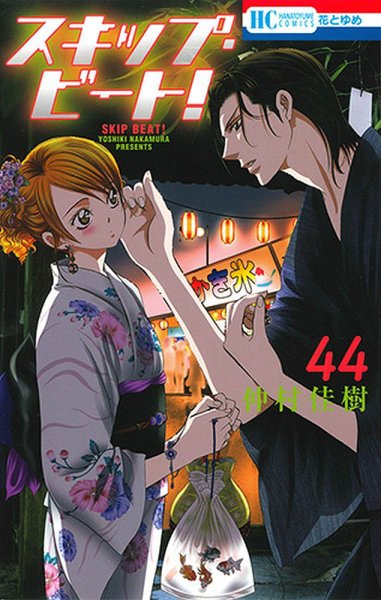 スキップ・ビート！？ 44巻 (発売日2019年09月20日) 表紙