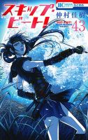 スキップ・ビート！？ 43巻 (発売日2019年01月18日) 表紙