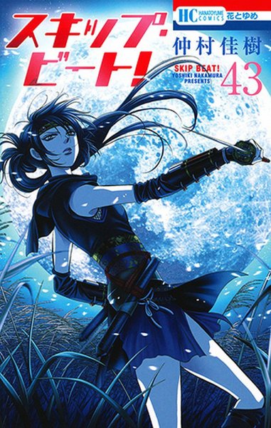 スキップ・ビート！？ 43巻 (発売日2019年01月18日) 表紙