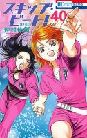 スキップ・ビート！？ 40巻 (発売日2017年03月20日) 表紙