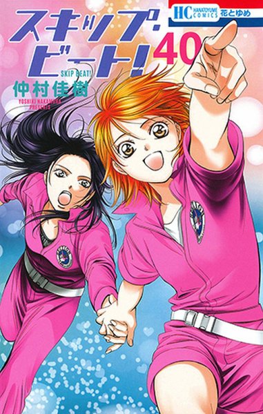 スキップ・ビート！？ 40巻 (発売日2017年03月20日) 表紙