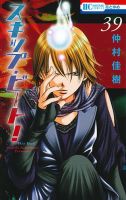 スキップ・ビート！？ 39巻 (発売日2016年09月20日) 表紙