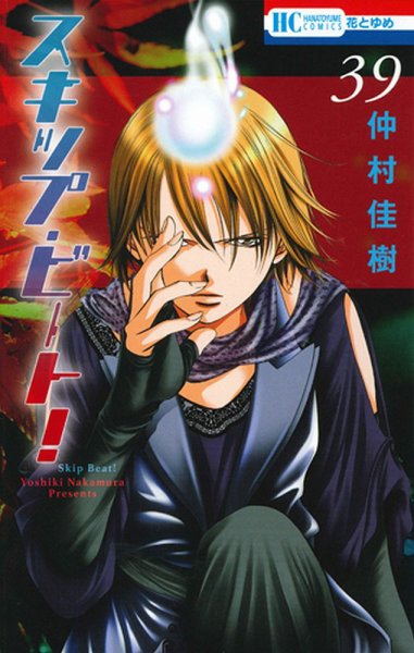 スキップ・ビート！？ 39巻 (発売日2016年09月20日) 表紙