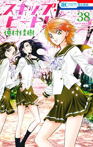 スキップ・ビート！ 38巻 (発売日2016年03月18日) | 雑誌/定期購読の
