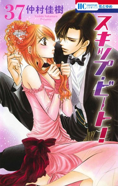 スキップ・ビート！ 37巻 (発売日2015年09月18日) 表紙