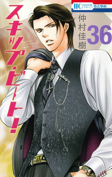スキップ・ビート！？ 36巻 (発売日2015年03月20日) 表紙
