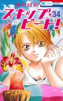 スキップ・ビート！？ 34巻 (発売日2014年03月20日) 表紙