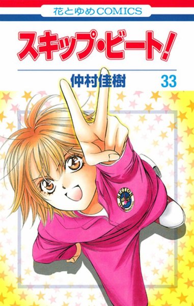 スキップ・ビート！ 33巻 (発売日2013年09月20日) 表紙