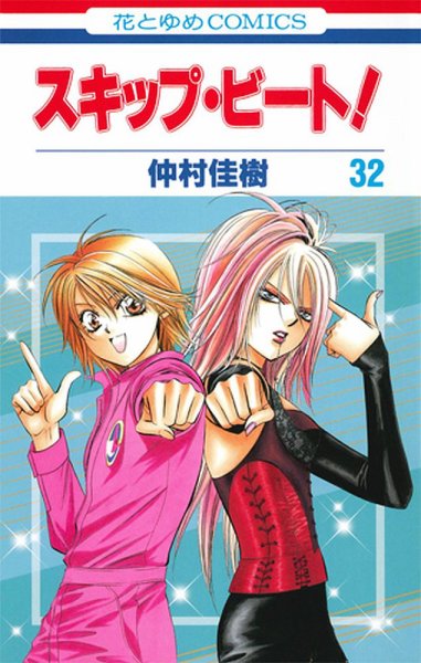 スキップ・ビート！ 32巻 (発売日2013年03月19日) 表紙