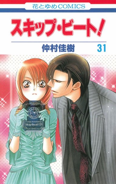 スキップ・ビート！ 31巻 (発売日2012年09月20日) 表紙