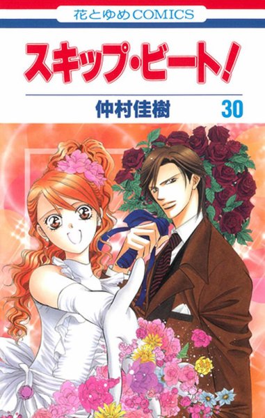 スキップ・ビート！ 30巻 (発売日2012年03月19日) 表紙