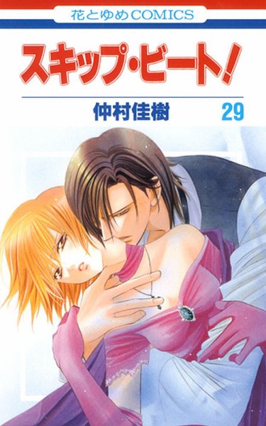 スキップ・ビート！？ 29巻 (発売日2011年11月18日) 表紙