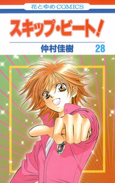 スキップ・ビート！ 28巻 (発売日2011年06月20日) 表紙