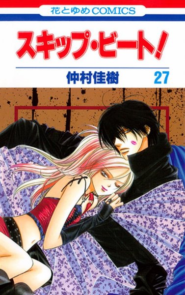 スキップ・ビート！ 27巻 (発売日2011年02月18日) 表紙