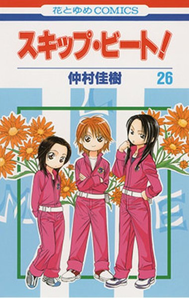 スキップ・ビート！ 26巻 (発売日2010年10月19日) 表紙