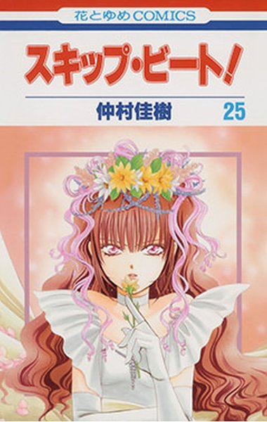スキップ・ビート！ 25巻 (発売日2010年06月18日) 表紙