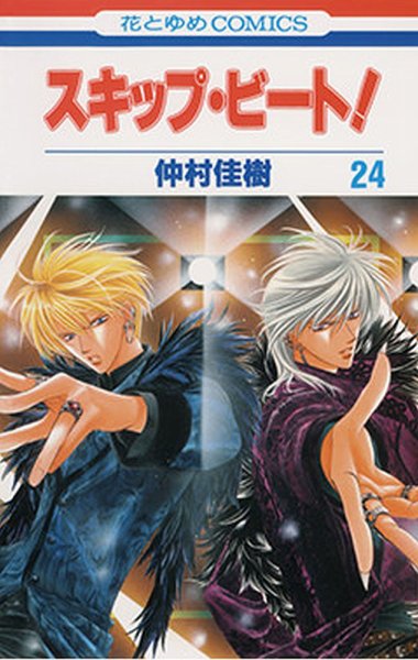 スキップ・ビート！？ 24巻 (発売日2010年02月19日) 表紙