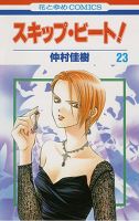 スキップ・ビート！？ 23巻 表紙