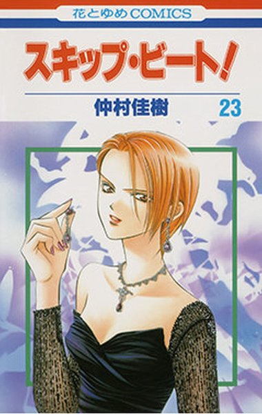 スキップ・ビート！ 23巻 (発売日2009年10月19日) 表紙