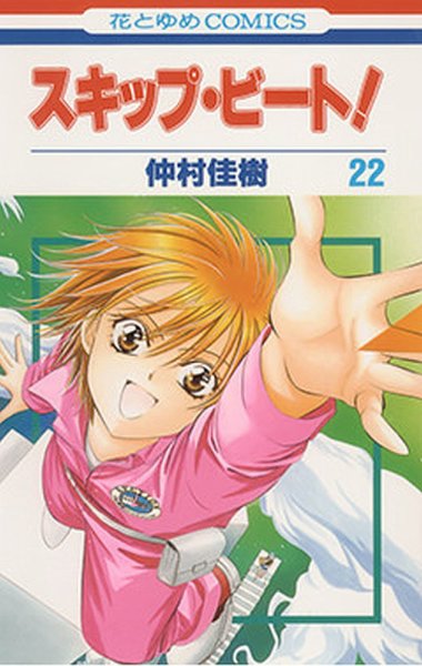 スキップ・ビート！ 22巻 (発売日2009年06月19日) 表紙