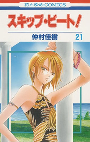 スキップ・ビート！ 21巻 (発売日2009年02月19日) 表紙